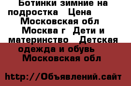 Ботинки зимние на подростка › Цена ­ 500 - Московская обл., Москва г. Дети и материнство » Детская одежда и обувь   . Московская обл.